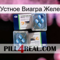 Устное Виагра Желе viagra5